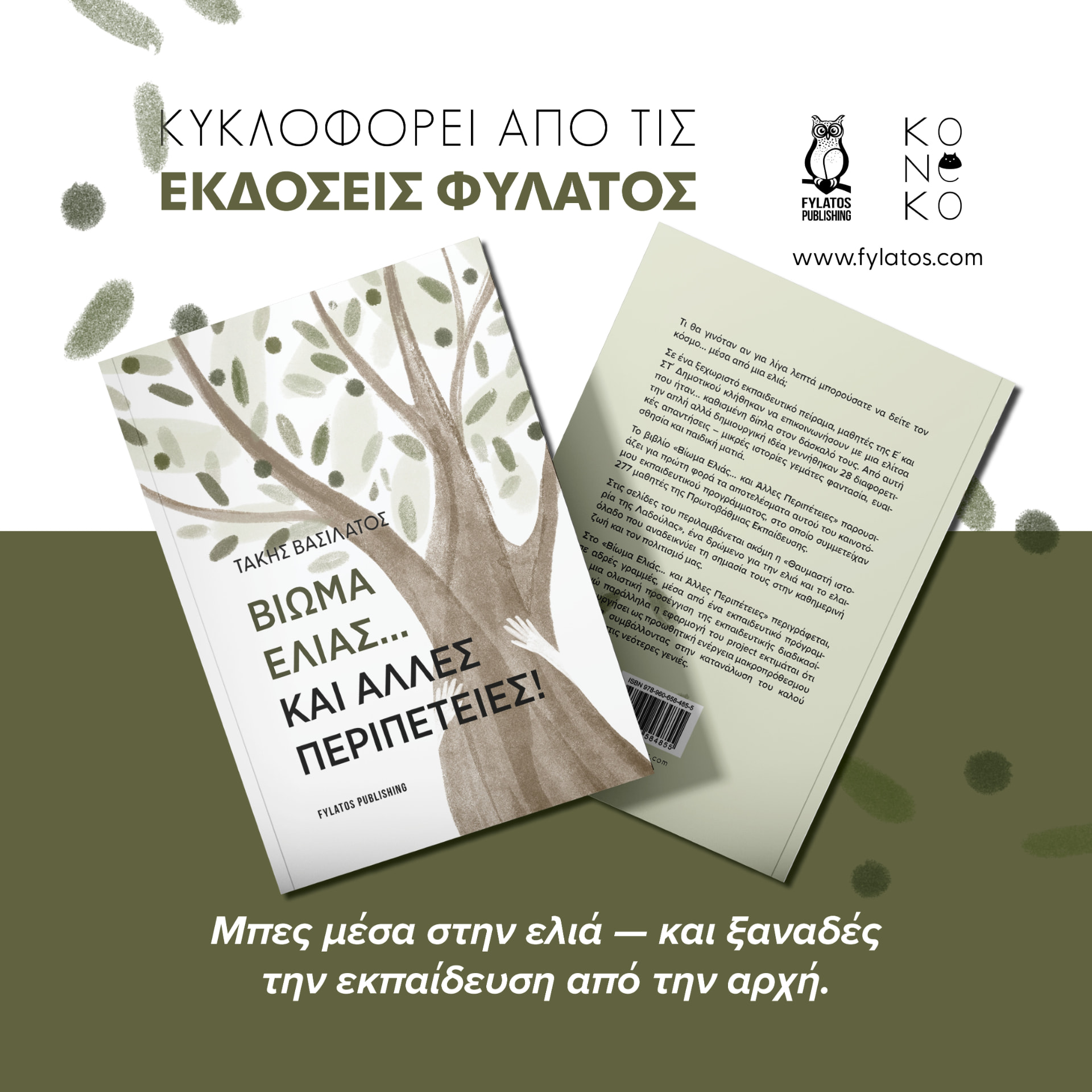 Το βιβλίο του Τάκη Βασιλάτου «Βίωμα ελιάς... και άλλες περιπέτειες!» από τις Εκδόσεις Φυλάτος